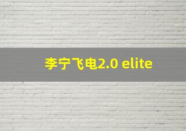 李宁飞电2.0 elite